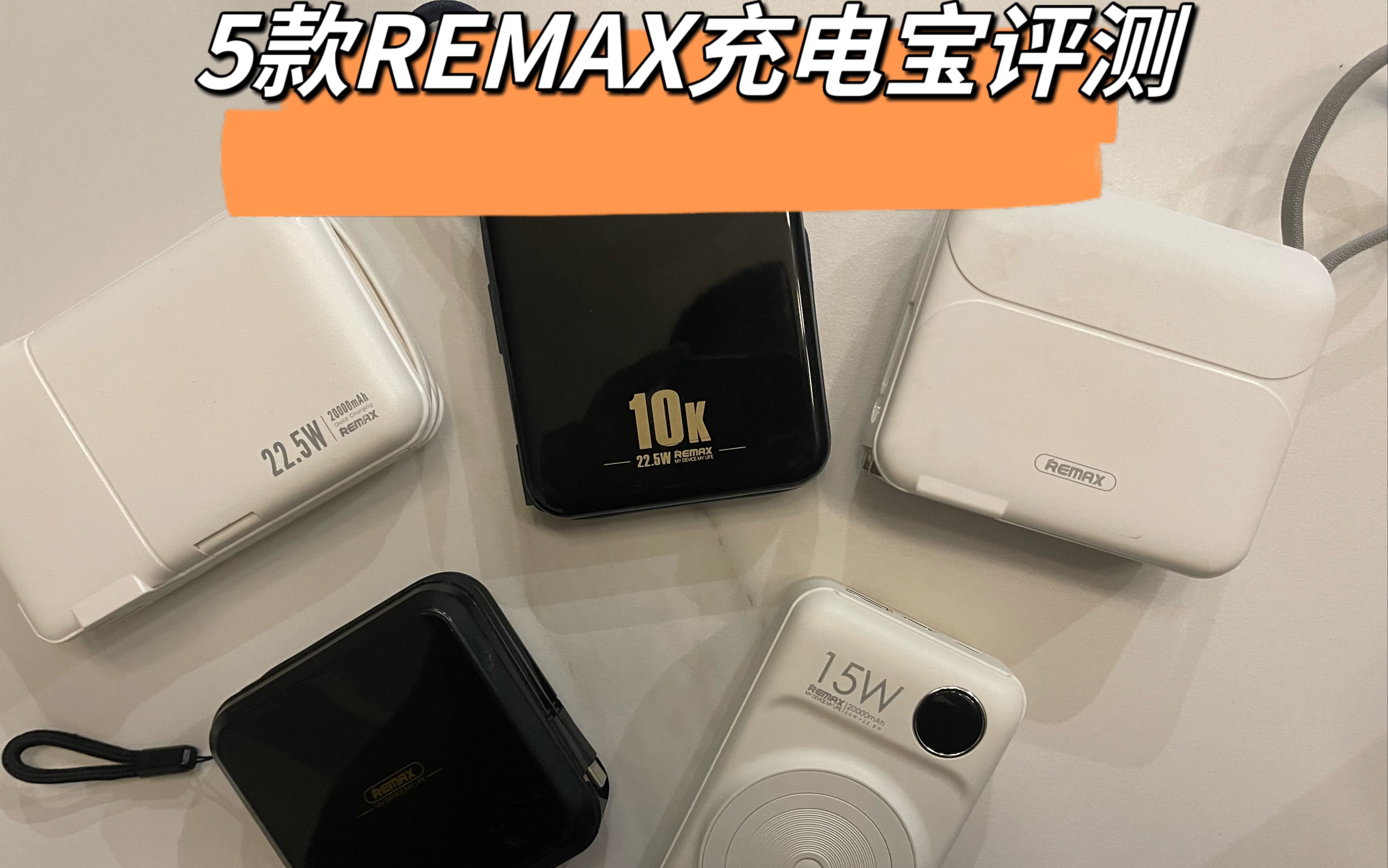 5款REMAX睿量充电宝评测哔哩哔哩bilibili