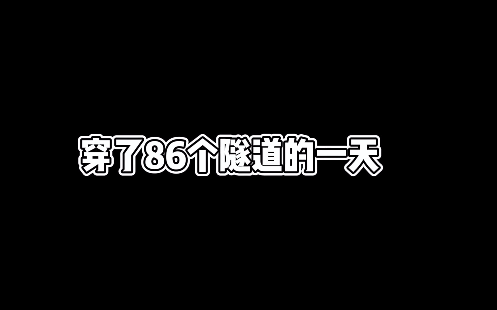 【四川陕西】一天穿了86个隧道,记录一下秦岭隧道群的风貌 (全程三星手机副驾驶手持拍摄)哔哩哔哩bilibili