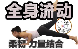 Download Video: 最佳60分钟全身流瑜伽练习，全身轻柔流畅晨练，力量柔韧完美结合