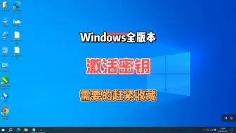 Windows全版本激活密钥的激活方法，赶紧收藏起来总有一天你会用得到