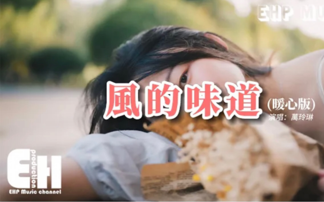 [图]万玲琳 - 风的味道（暖心版）『风吹落了树叶 ，你的话还在耳边，当我学会了爱 你却已经离开。 』【动态歌词完整版】