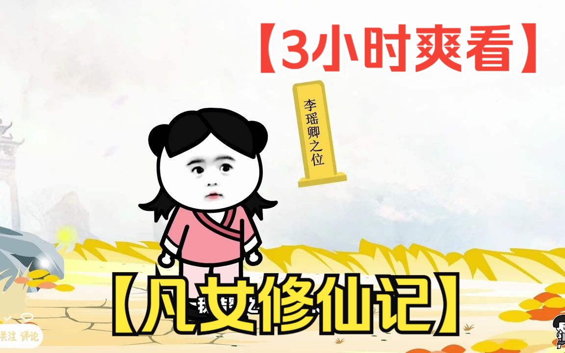 【3小时爽看】一口气看完沙雕动画【凡女修仙记】!哔哩哔哩bilibili