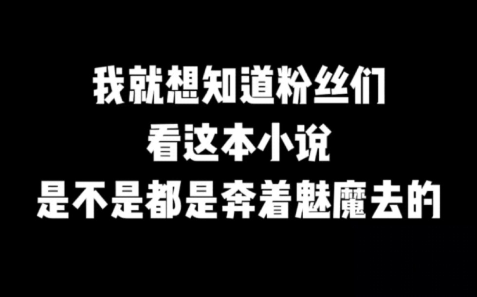 我就想知道粉丝们看这本小说,是不是都是奔着魅魔去的#小说#小说推文#小说推荐 #文荒推荐#宝藏小说 #每日推书#爽文#网文推荐哔哩哔哩bilibili