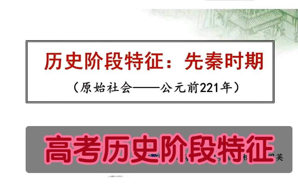 高考历史阶段特征:先秦时期哔哩哔哩bilibili