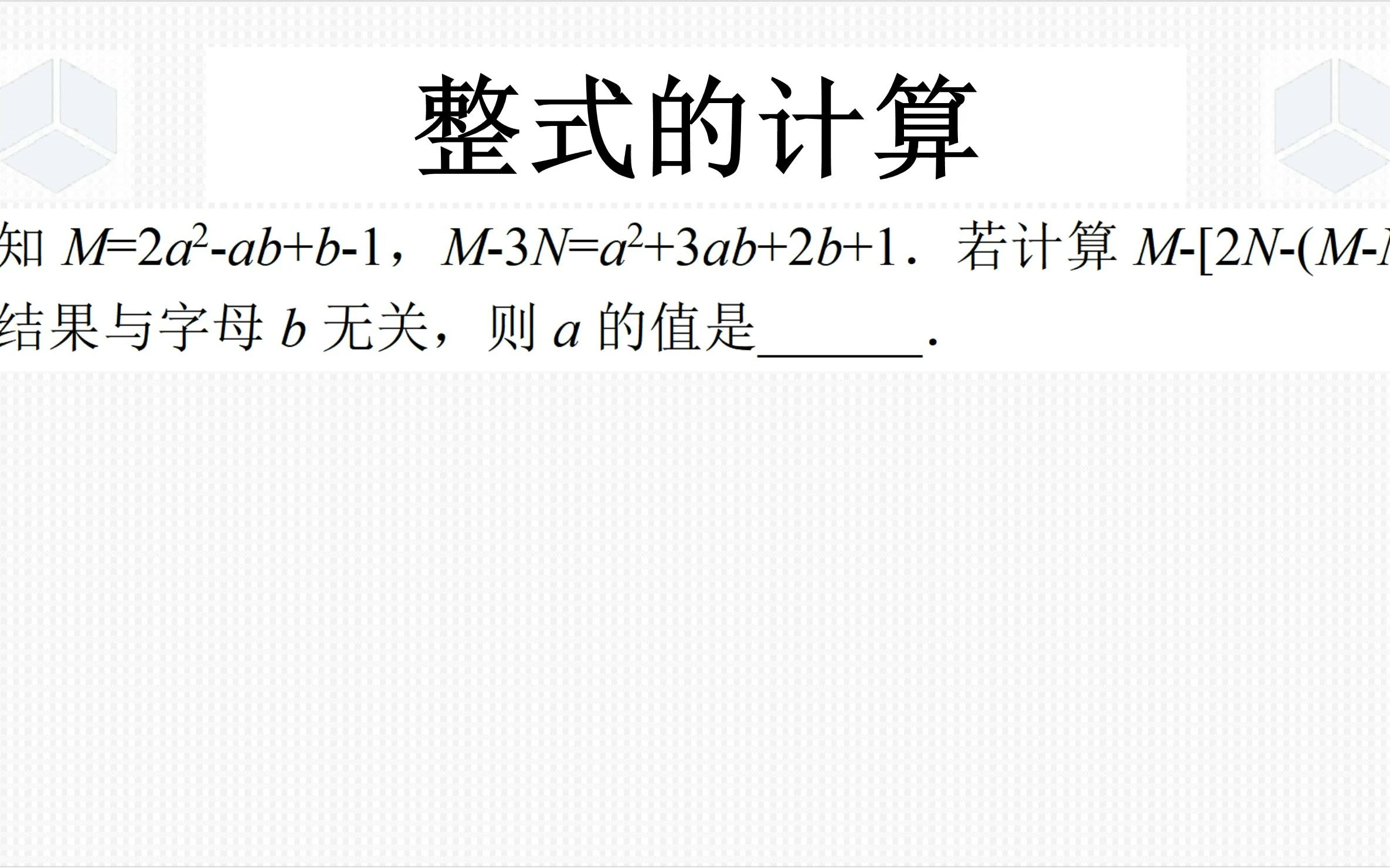 七年级上学期数学经典真题,注意整式计算中的技巧,理解取值无关哔哩哔哩bilibili