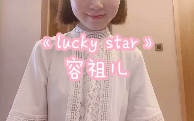 粤语|《lucky star》容祖儿哔哩哔哩bilibili