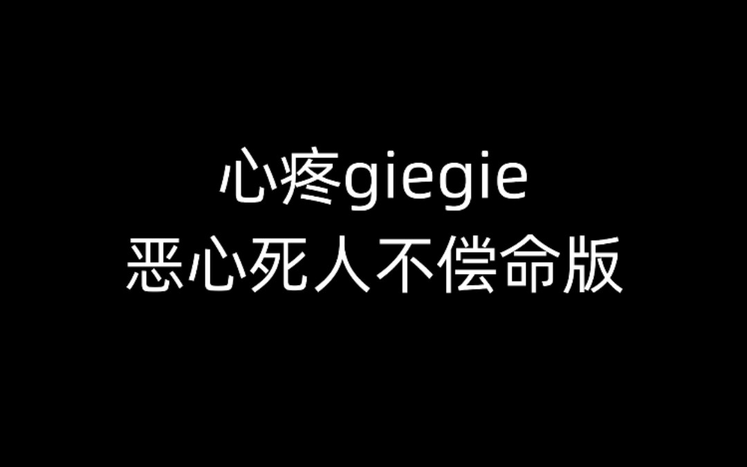 giegie被恶心死了,我只会心疼giegie哔哩哔哩bilibili