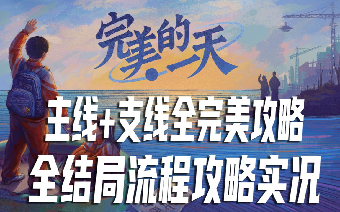 [图]开年满分佳作《完美的一天》全结局全流程解说 结局令人震惊