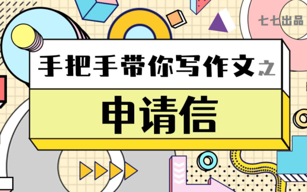 英语应用文不会写、难提升?看这篇就够了!【手把手教你写作文系列】之申请信哔哩哔哩bilibili