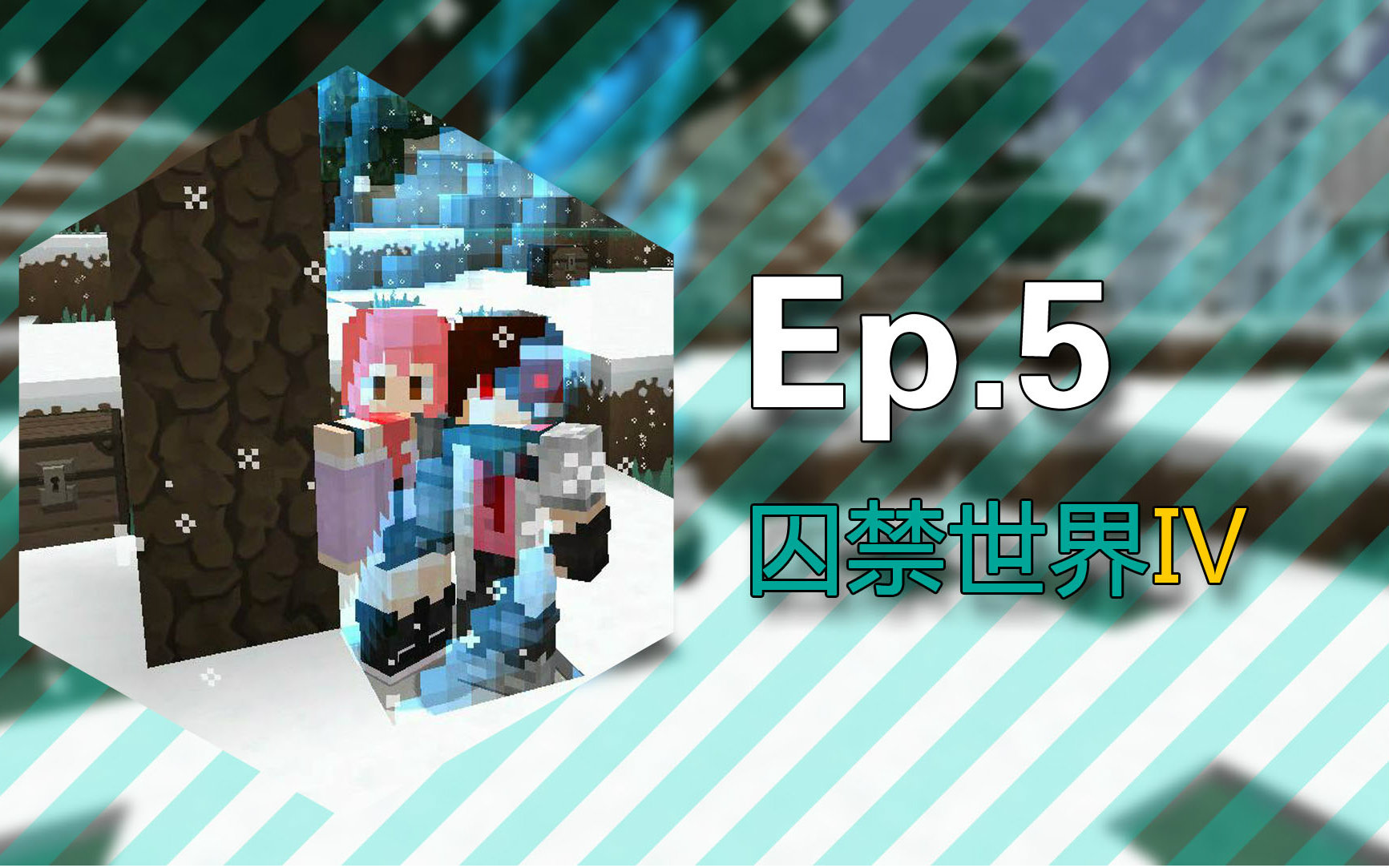 [图]★我的世界★Minecraft1.10《安逸菌的被囚禁的世界4:冰天雪地》多人地图生存 Ep5