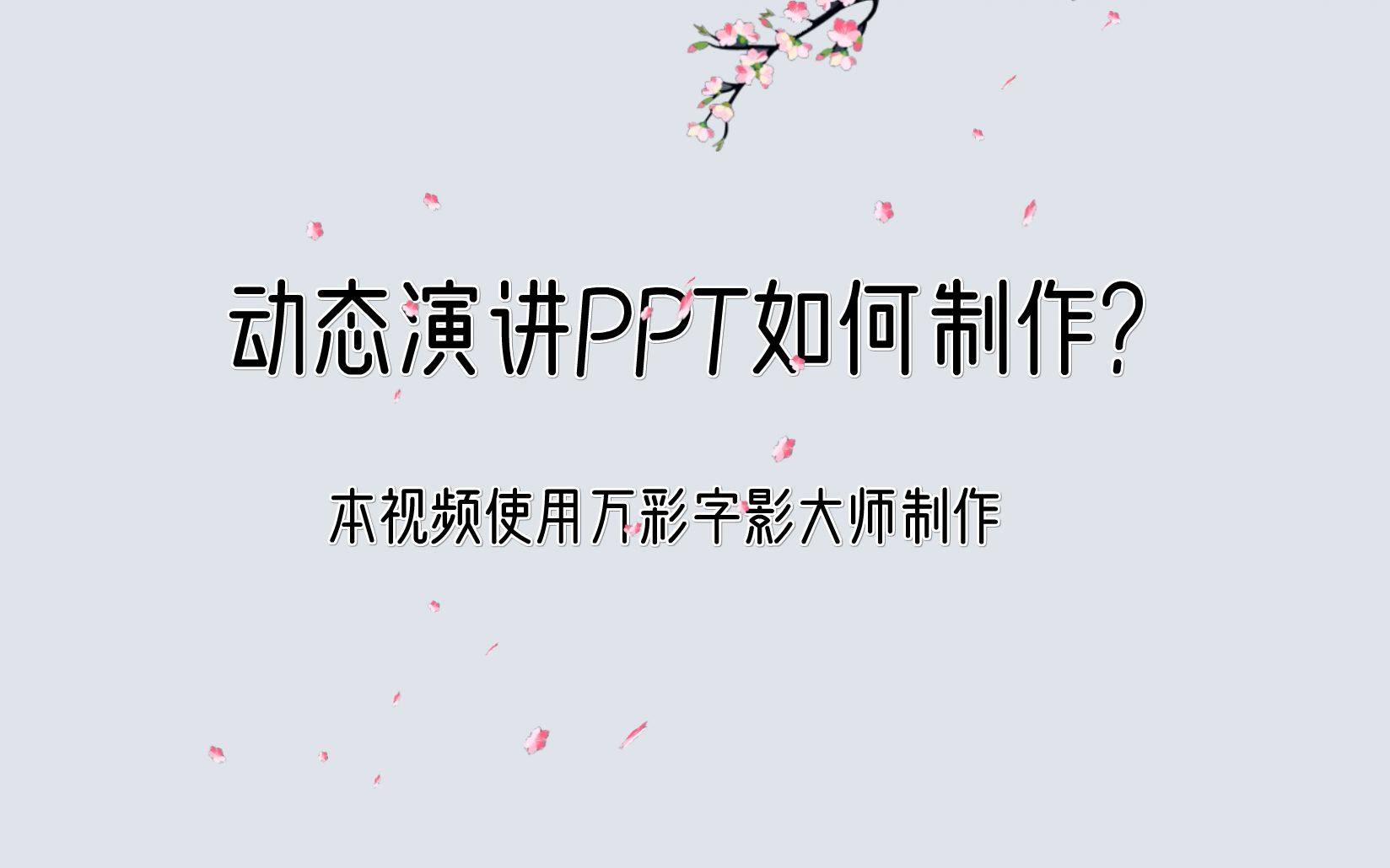 动态演讲PPT如何制作?酷炫展示是哪个软件哔哩哔哩bilibili