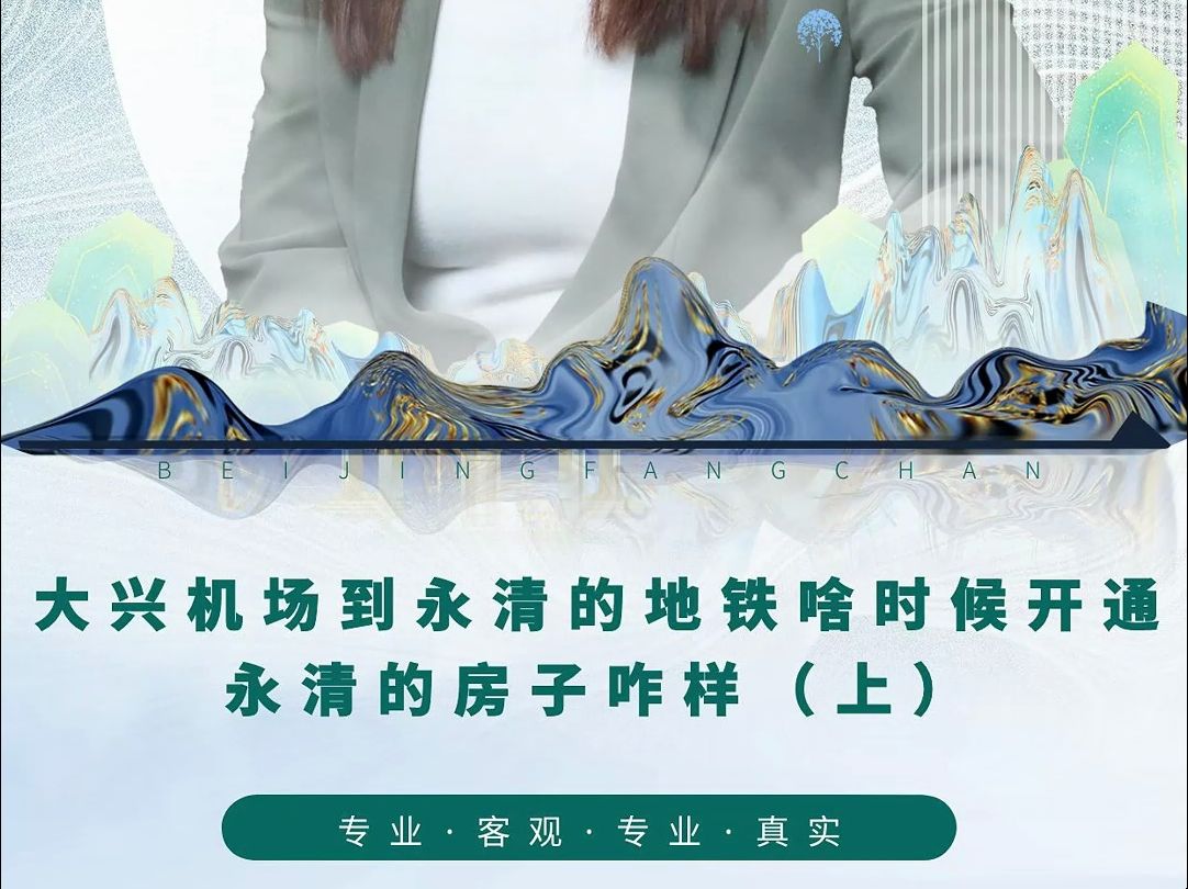 【国计民生】大兴机场到永清地铁什么时候开通?那边房子怎么样?(上)哔哩哔哩bilibili