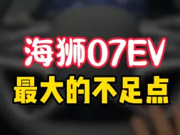 下载视频: 海狮07ev最大的不足点，这你受得了吗！