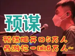 Video herunterladen: <预谋&云宫迅音>琳琳，预谋姐开口5万人，云宫迅音一响直接6万人，牛哇||来自雲House@破打鼓的直播录屏~