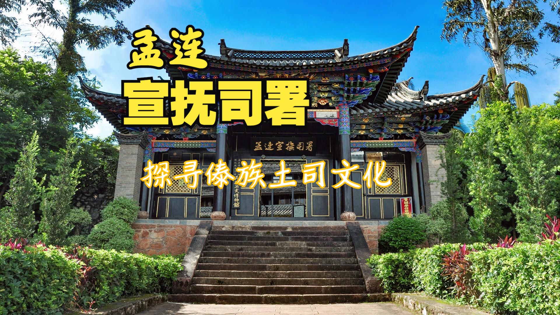 【中国西部之旅.云南】孟连宣抚司署:探寻傣族土司文化