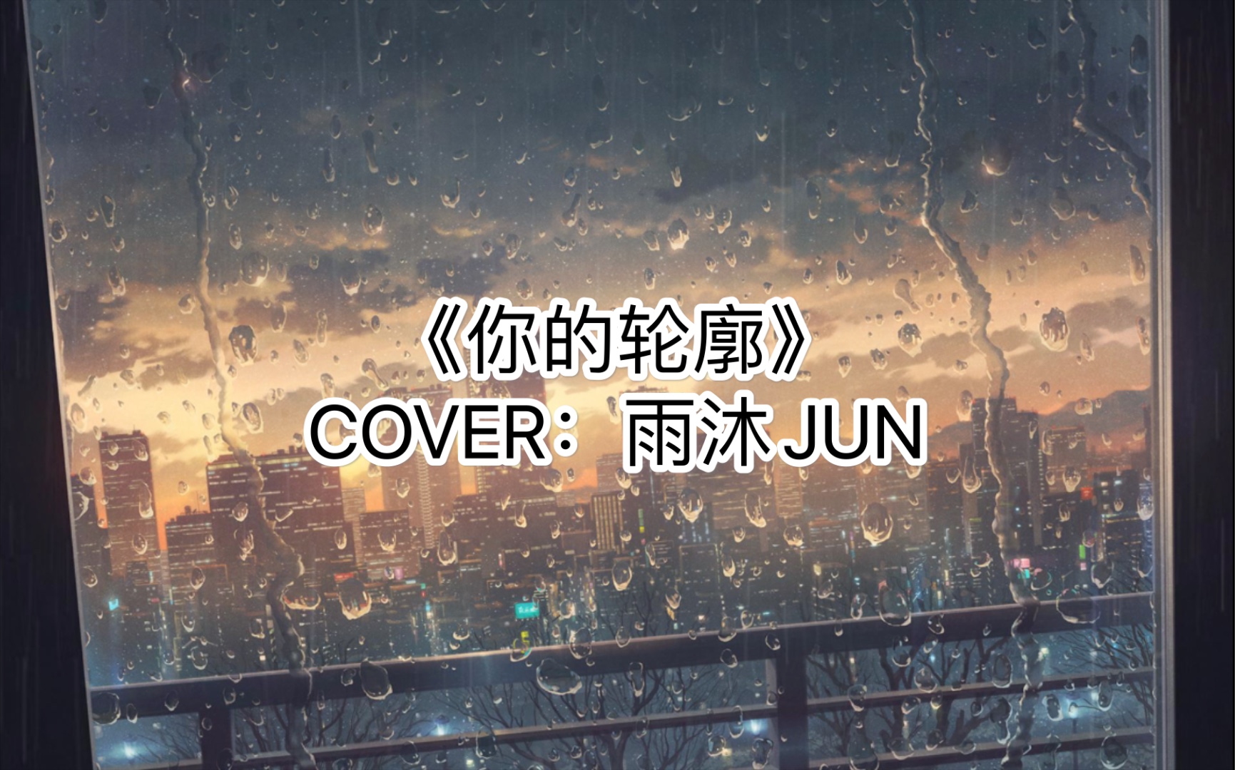 [图]《你的轮廓》原调翻唱 cover：雨沐JUN 每每看到这雨中倒影，都让我又想起你。