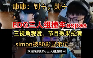 Descargar video: EDG三人组撞车aspas（三视角）