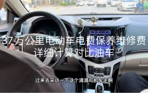 下载视频: 滴滴师傅37万公里比亚迪电动车，电费保养维修费用详细计算，对比油车到底省多少？