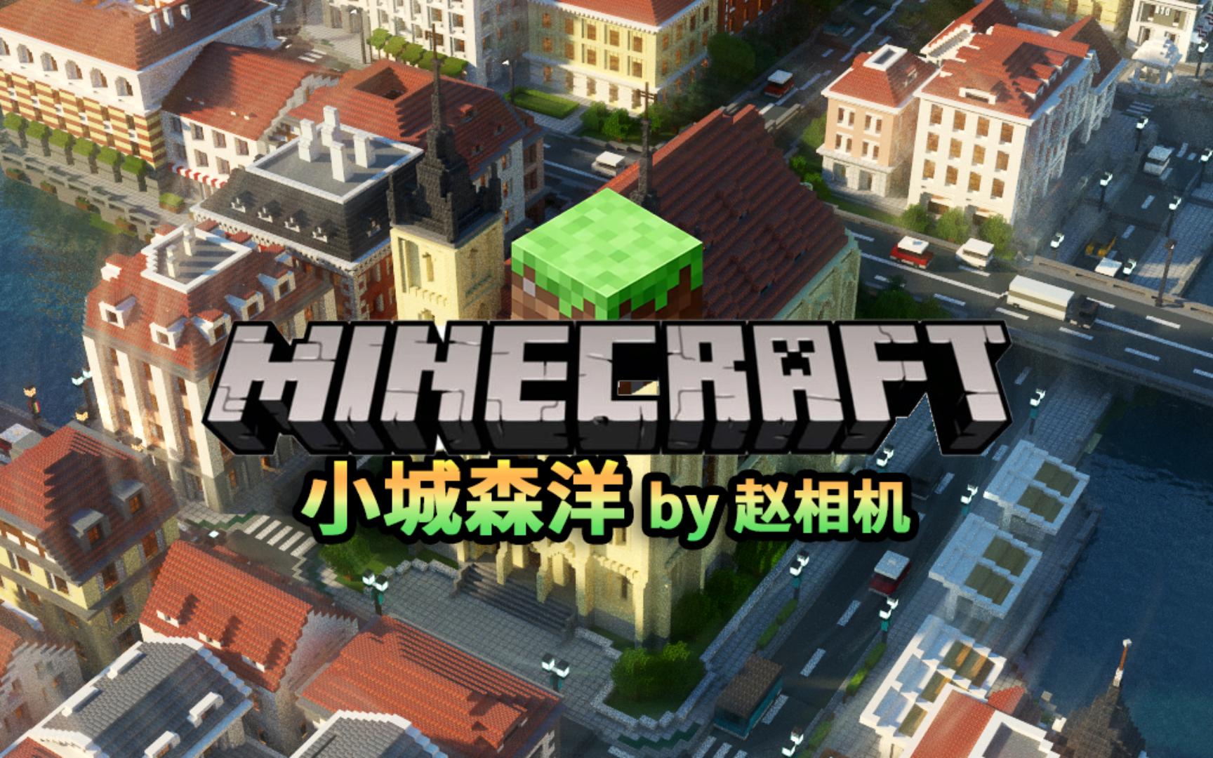 【Minecraft】森洋——我的赛博盆景01单机游戏热门视频