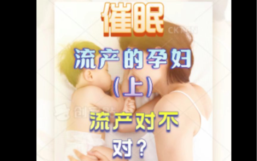 催眠疗愈—流产的孕妇哔哩哔哩bilibili