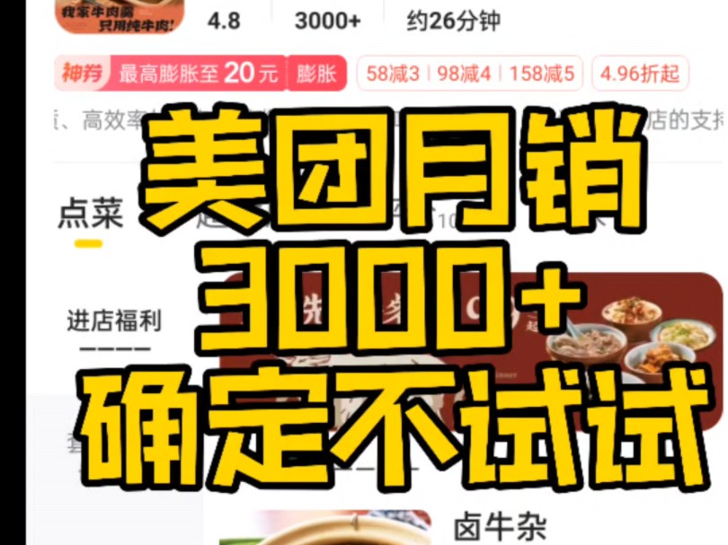 美团月销3000+,确定不试试?现在是19:36,美团已经102单,月销3000+,下单老客68.6%,这是这么牛,我们就是靠品质取胜,关键是该不用推广.哔哩...