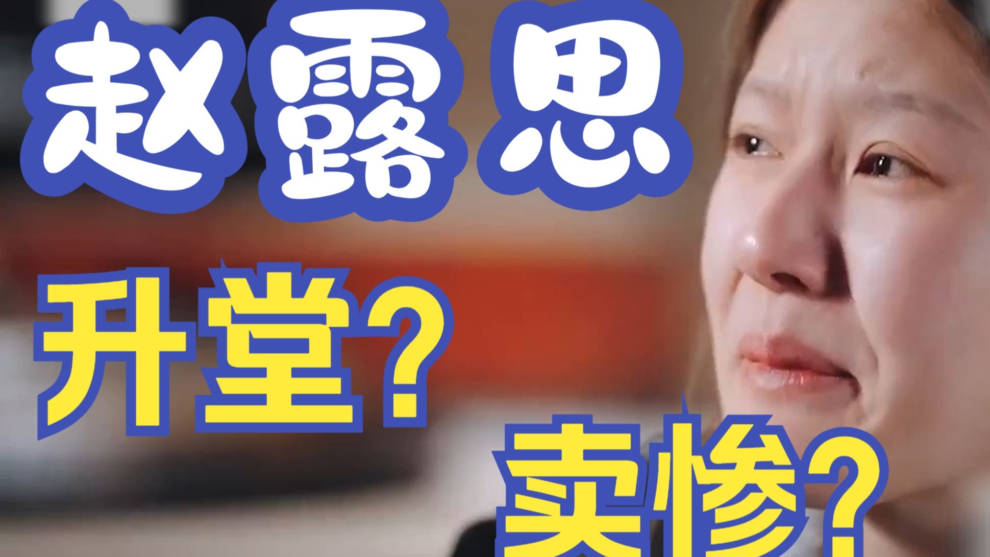 传奇热搜王赵露思 内娱彻底癫了