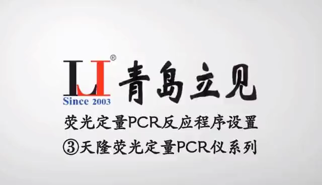 荧光定量PCR反应程序设置③天隆荧光定哔哩哔哩bilibili