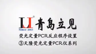 荧光定量PCR反应程序设置③天隆荧光定