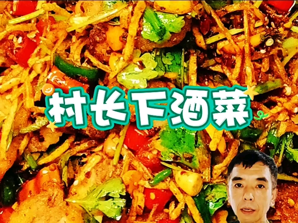 村长下酒菜做家常菜食色美味一起约饭吧妈呀太香了村长下酒菜