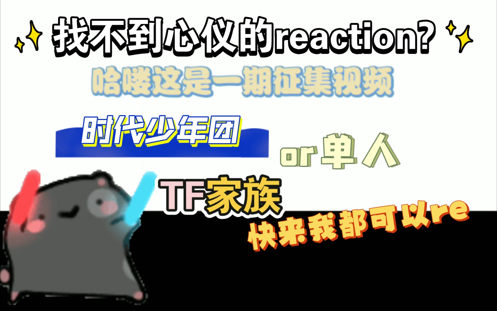 【reaction素材征集】你来投稿我来re,可毒舌可夸夸哔哩哔哩bilibili