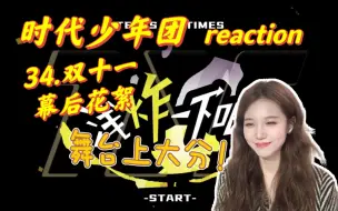 Télécharger la video: 【时代少年团】《浅炸一下吧！》34 reaction |每一个认真对待舞台的瞬间都应该被好好珍藏