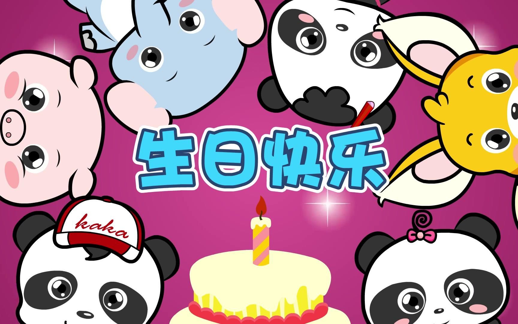 [图]熊猫乐园儿歌 《生日快乐》 儿童歌曲 祝你生日快乐