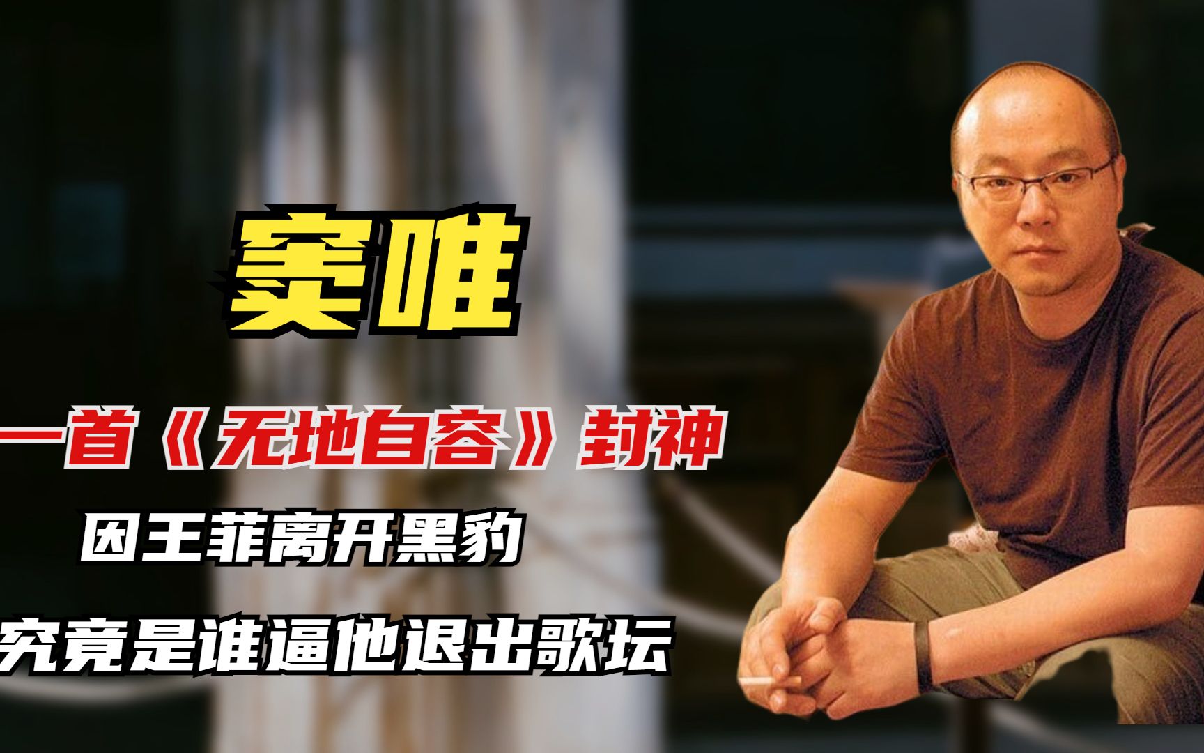一首《无地自容》封神,因王菲离开黑豹,窦唯为何"自甘堕落"?