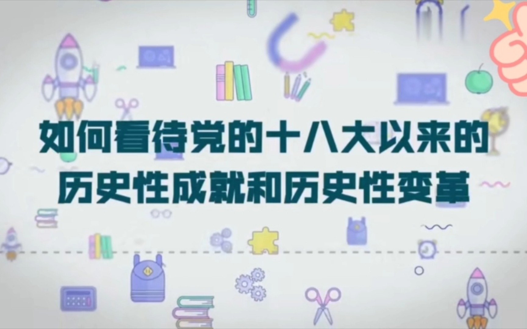 【党的十八大以来党和国家取得历史性成就、发生历史性变革考察】哔哩哔哩bilibili