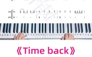 下载视频: 《Time back》钢琴双手简谱