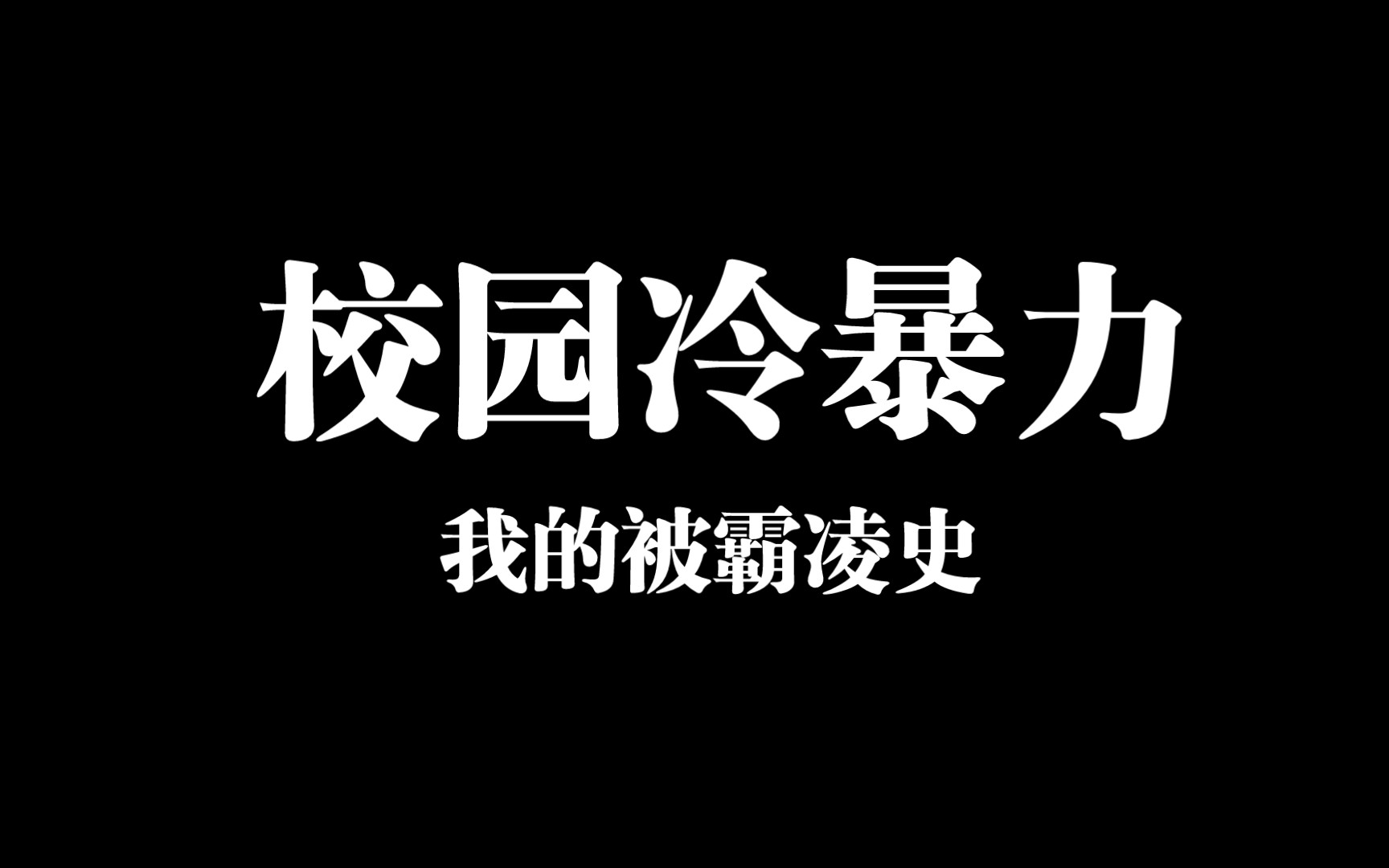 【奇梦趣闻录】从小到大,校园冷暴力一直在我身边.