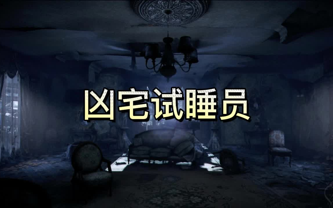 有声书《凶宅试睡员》恐怖/灵异/探险/多人小说剧