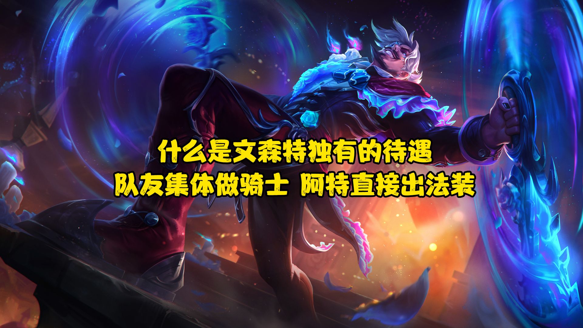 队友人手一件骑士之誓,阿特直接玩起了ap德莱文