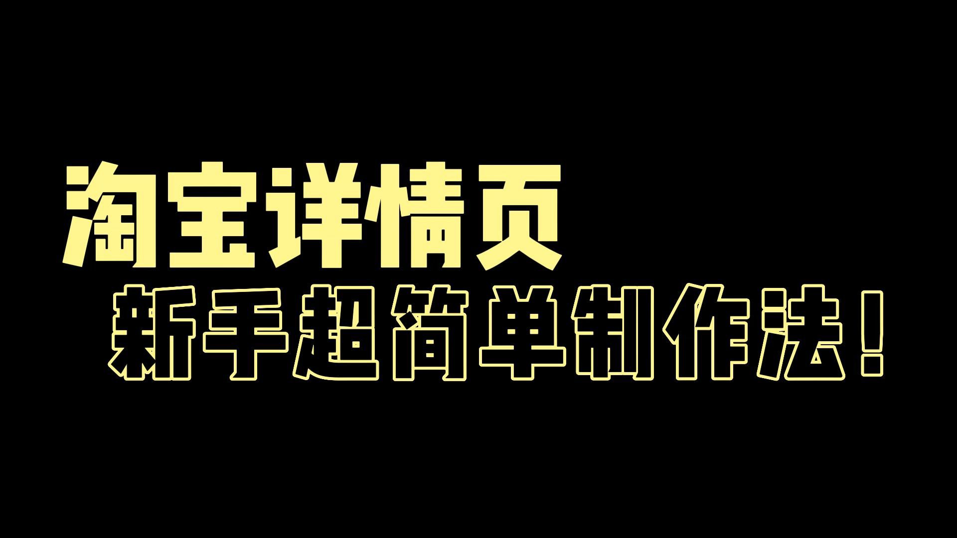 淘宝店铺商品详情页新手设计制作详细步骤讲解哔哩哔哩bilibili