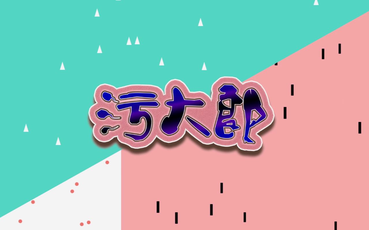 【污大郎】第03期:不是污大郎的好来污还是很污