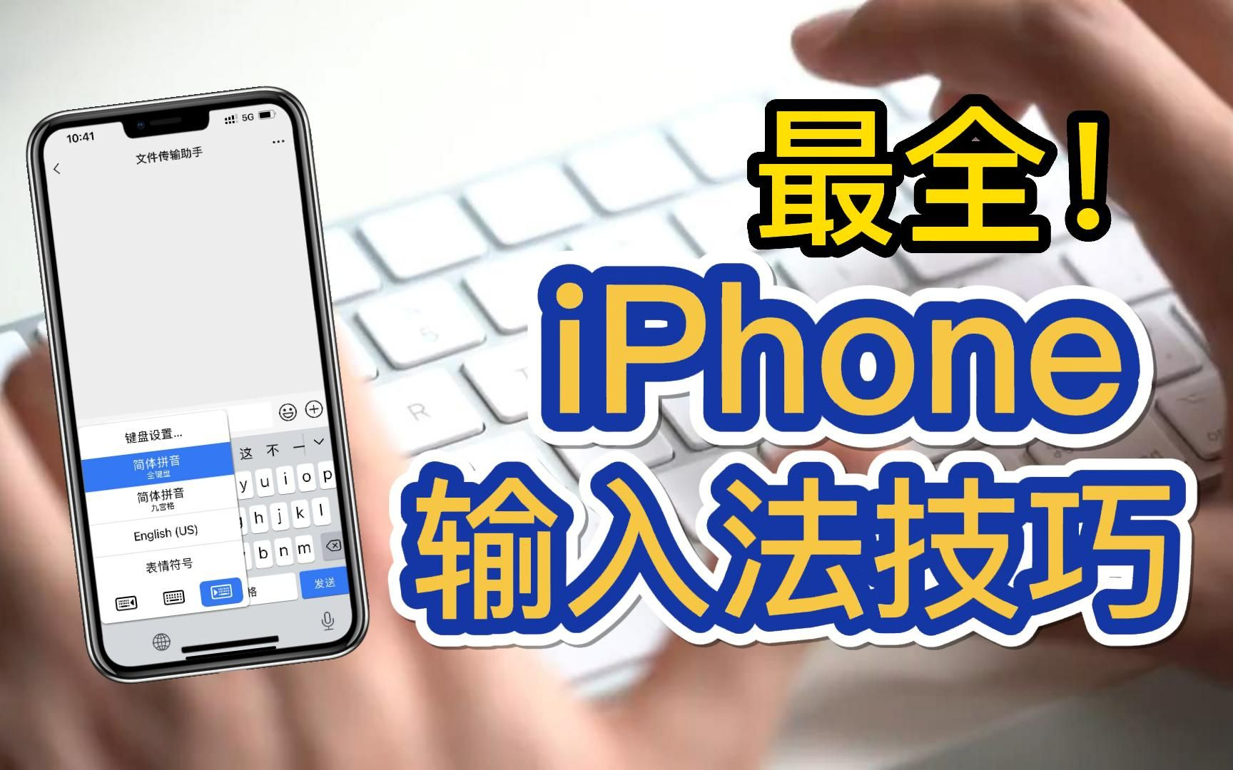 15個超實用iphone輸入法技巧歡迎補充語音輸入單手模式自定義短語