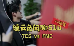 Download Video: 【德云色闲聊S10】10月17日 八强淘汰赛：TES vs FNC（全部场次）