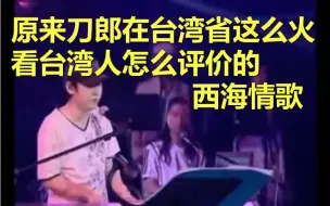 原来刀郎在台湾省这么火 看台湾人怎么评价的 西海情歌 Youtube