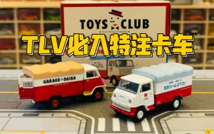 Download Video: 【多美卡TLV】#LV-41 TOYOTA TOYOACE(TOYS CLUB)|必入的卡车特注