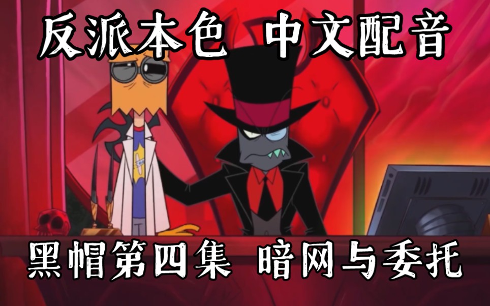 【反派本色/中文配音】Villainous黑帽 第四集 暗网与委托哔哩哔哩bilibili