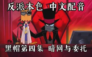 下载视频: 【反派本色/中文配音】Villainous黑帽 第四集 暗网与委托