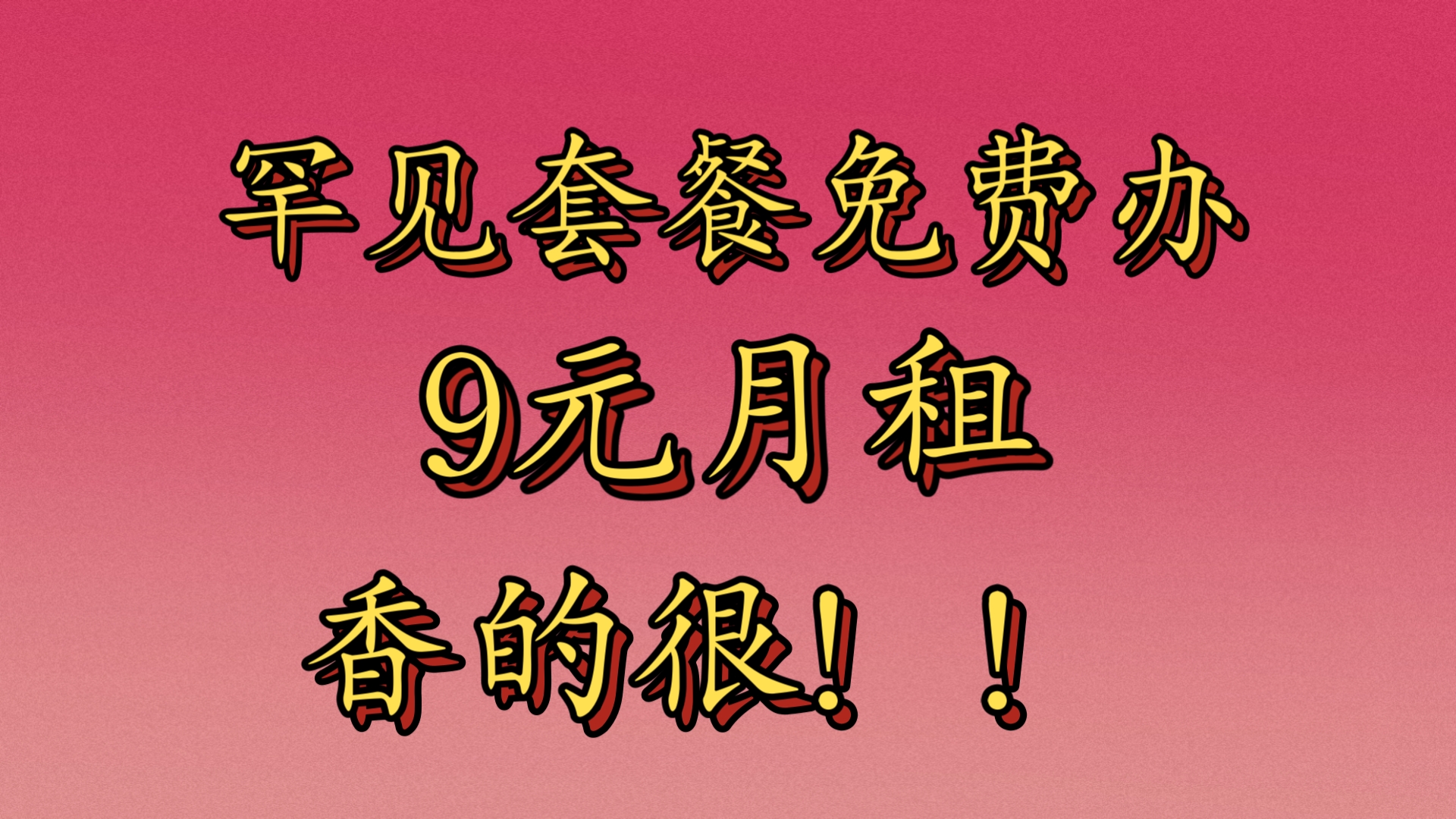 【罕见套餐,免费办理】四年联通忠心卡9元月租包50G流量100分通话哔哩哔哩bilibili