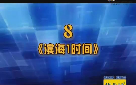 【放送文化】原天津电视台滨海频道(现新闻频道)《滨海一时间》(已停播)宣传片(不完整)哔哩哔哩bilibili