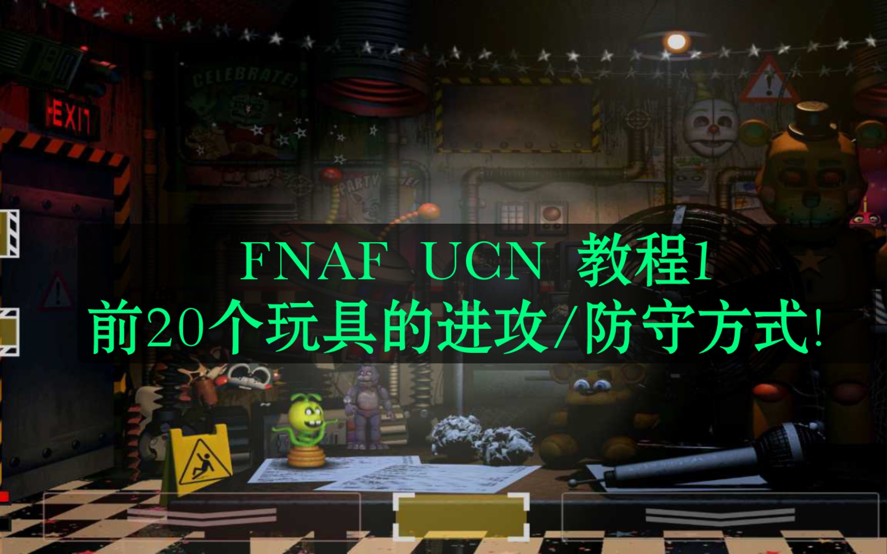 [图]FNAF UCN系列二(1) 前20玩具防御方式+进攻方式！