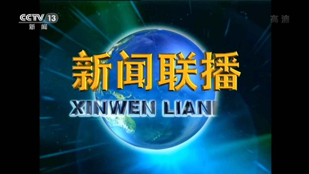 cctⅤ13新闻联播片头hd